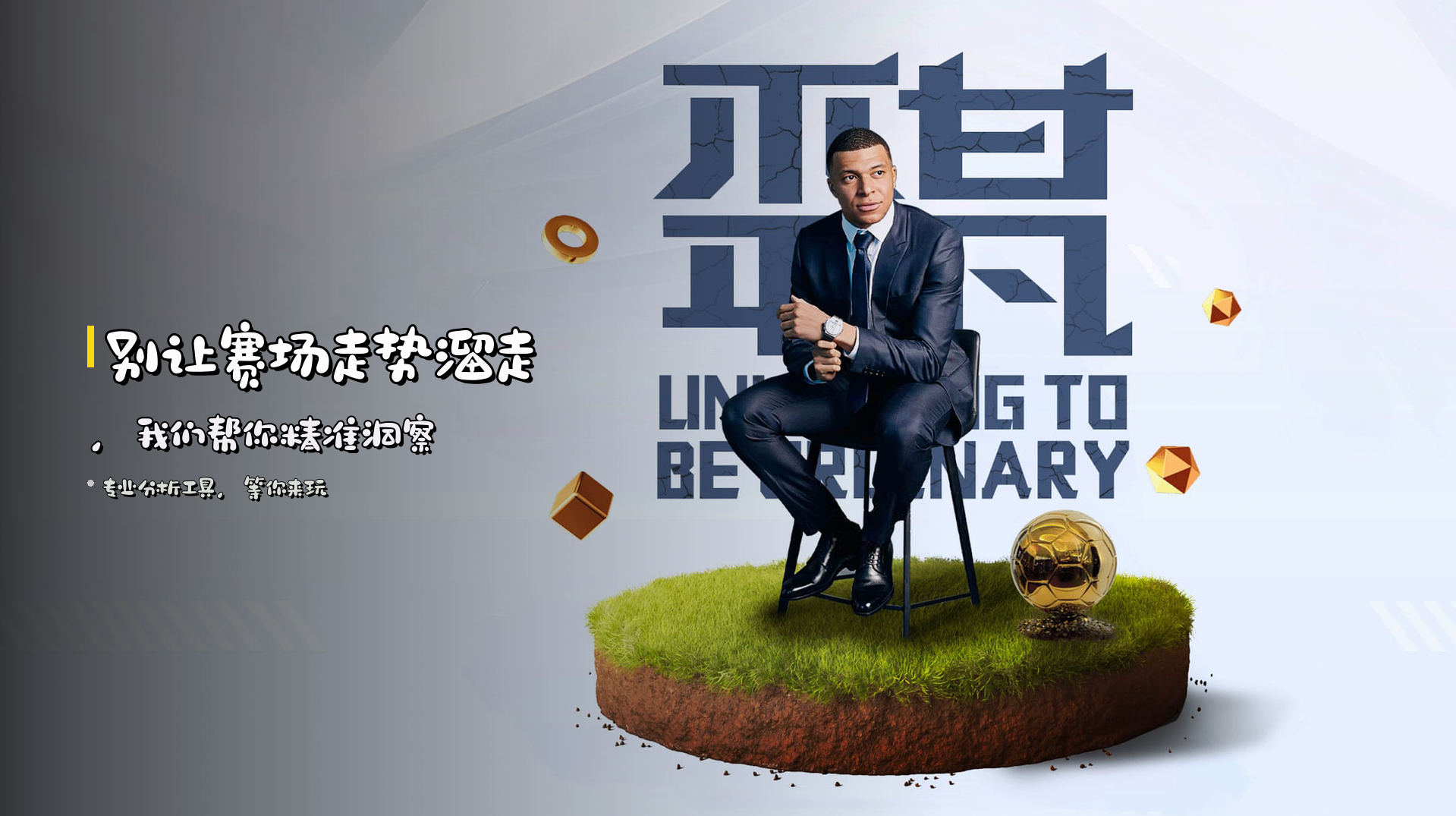 别让<strong>赛场走势</strong>溜走，<br>我们帮你精准洞察