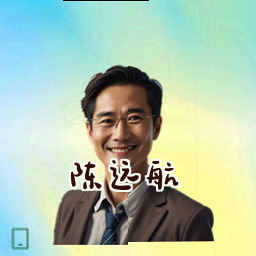 陈远航